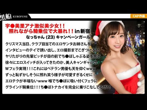 326EVA-018 【クリスマスナンパ×なっちゃん編】恥ずかしがり屋なキャンギャル美女サンタは先輩のエロさに驚きながら憧れ自分も積極的にっ！！騎乗位ライドでトナカイさんの肉棒ツノを味わうｗｗｗ